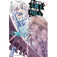 史上最強大魔王轉生為村民A(6)前村民A (高雄明儀書店)
