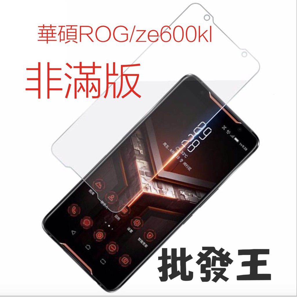 【批發王】9H鋼化 華碩 zs600kl ROG Phone  9h璃貼保護貼 非滿版 rog2 rog3
