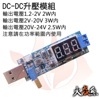 火焱魚 USB 升降壓模組 輸出電壓1.2-2V 2W內 輸出電壓2V-20V 3W內 模組 學術研究電子模組