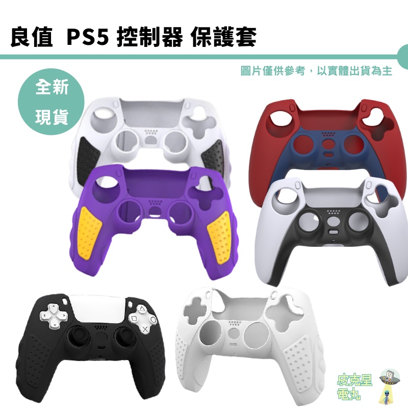 【皮克星】全新現貨 PS5 良值 控制器 經典 原色 蜘蛛人色 白色 黑色 多拉A夢 小叮噹 矽膠套