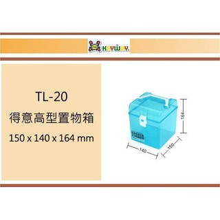 (即急集)999免運 不含偏遠 聯府 TL-20得意高型置物箱/臺灣製