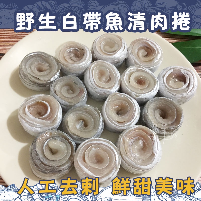 ◈隨貨附發票◈東北海域手釣白帶魚捲 500g±10% 白帶魚捲 白帶魚清肉 白帶魚菲力 可刷卡分期