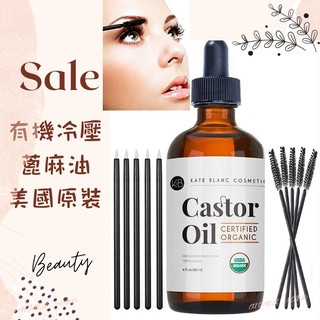 USDA 有機冷壓 美國原裝 篦麻油 蓖麻油 睫毛 眉毛 皮膚 頭髮 Kate Blanc castor oil