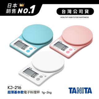 日本TANITA 電子料理秤-超薄基本款(1克~2公斤) KJ216 (3色)-台灣公司貨