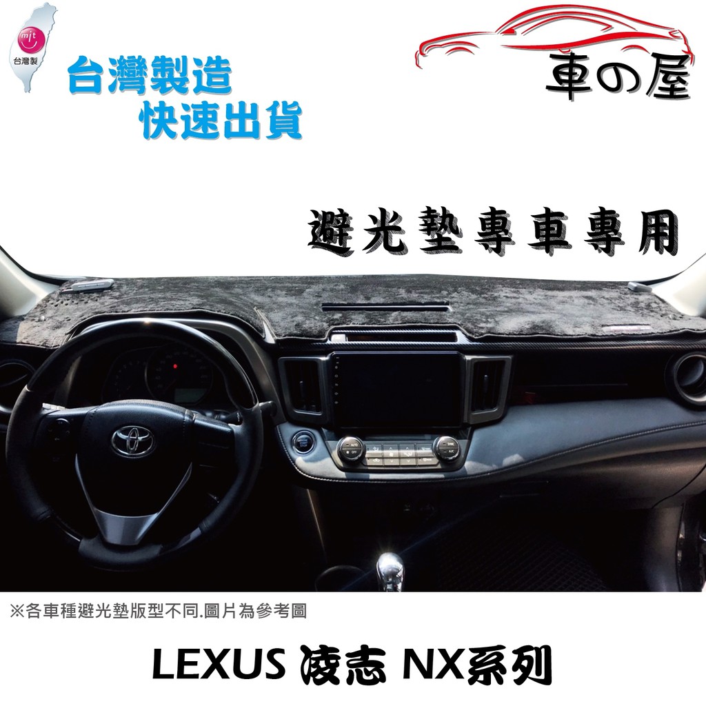 儀表板避光墊 LEXUS 凌志 NX系列 專車專用  長毛避光墊 短毛避光墊 遮光墊