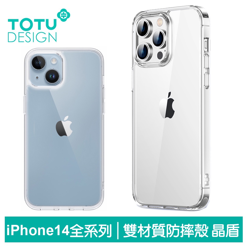 TOTU iPhone 14/14 Plus/14 Pro/14 Pro Max 手機殼防摔殼保護殼 晶盾系列 拓途