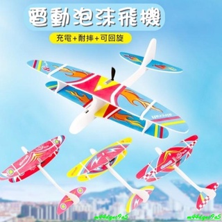 💕限時 特價熱賣💕兒童戶外玩具 電動泡沫滑翔機充電手拋飛機拼裝公園熱賣迴旋航模兒童玩具模型機