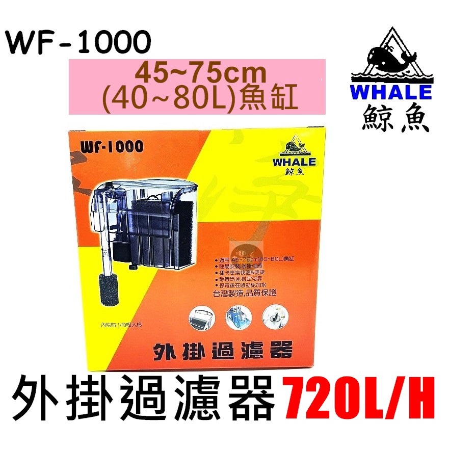 【樂魚寶】WF-1000台灣WHALE 鯨魚 外掛過濾器720L/H 魚缸水循環 過濾 外掛式