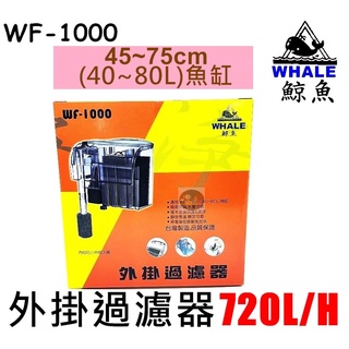 【樂魚寶】WF-1000台灣WHALE 鯨魚 外掛過濾器720L/H 魚缸水循環 過濾 外掛式