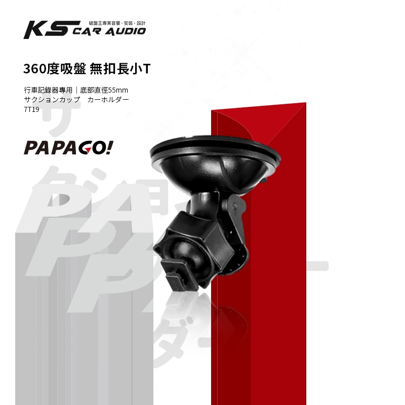 7T16【 無扣長小T 吸盤支架】行車記錄器支架 適用於PAPAGO! S20G S36 Gosafe 535