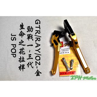 XPH JS 金色 生命之花 拉桿 手拉桿 可調拉桿 煞車拉桿 適用於 勁戰 新勁戰 二代戰 三代戰 GTR RAY
