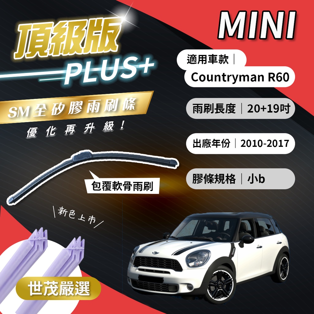 【頂級版Plus】世茂嚴選 SM矽膠雨刷膠條Mini Countryman R60 2010後 包覆軟骨 b20+19吋