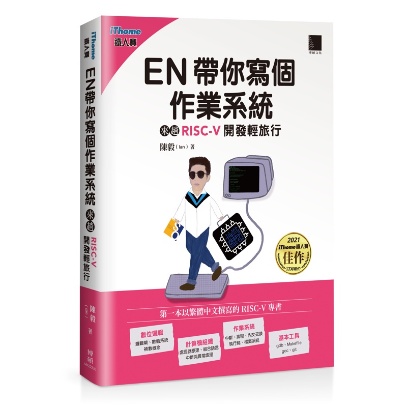 EN帶你寫個作業系統：來趟RISC-V開發輕旅行(iThome鐵人賽系列書)[88折]11100990381 TAAZE讀冊生活網路書店