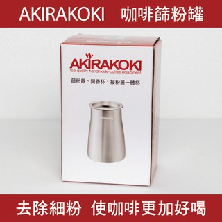 AKIRAKOKI 正晃行 Akira 咖啡粉 篩粉器 聞香杯 接粉杯 磨豆機 60g 手沖 咖啡