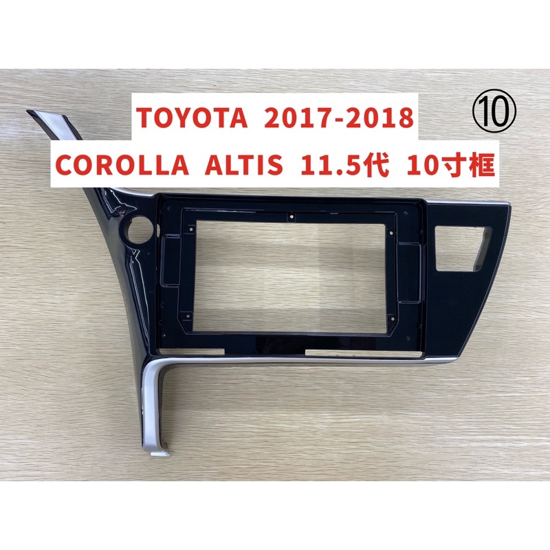 TOYOTA  豐田 2017-2018 ALTIS 11.5代 10寸框