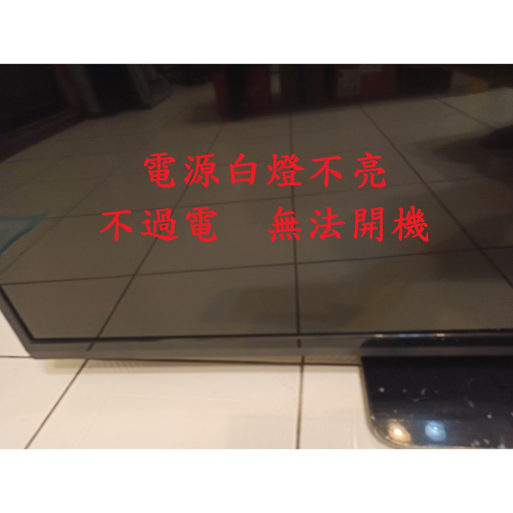 瑞旭科技 VIZIO V55E3D《主訴：電源白燈不亮 不過電 無法開機 》維修實例