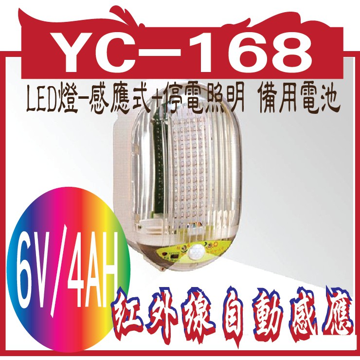 YC-168  紅外線自動感應LED燈-感應式+停電照明 備用電池：6V/4AH(內含)