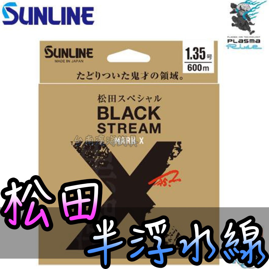 免運🔥 新款 SUNLINE BLACK MARK X 松田 尼龍母線 半浮水線 黑鯛 黑格 上礁 沿岸 濱海釣具