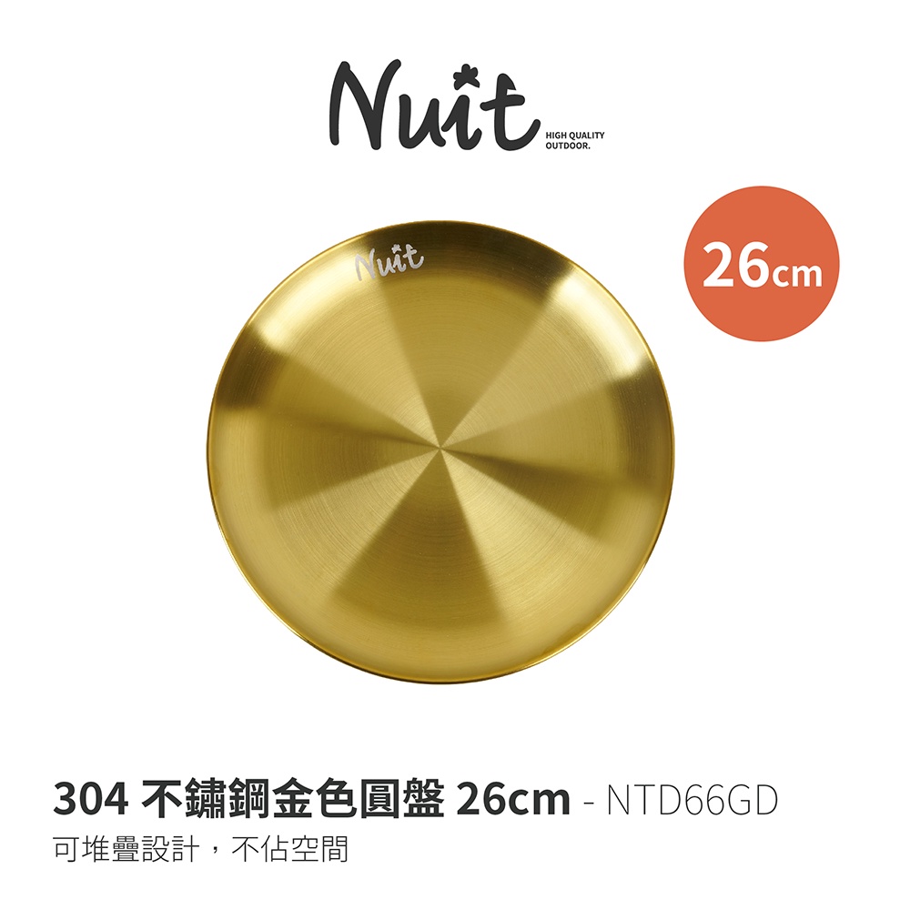 【努特NUIT】 NTD66GD 304不鏽鋼金色圓盤 26cm 金色餐具 不鏽鋼盤 不鏽鋼碗 露營 金盤 戶外 居家