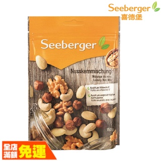 Seeberger 喜德堡 頂級綜合堅果 【荼食點心鋪】 原生堅果系列 頂級綜合堅果