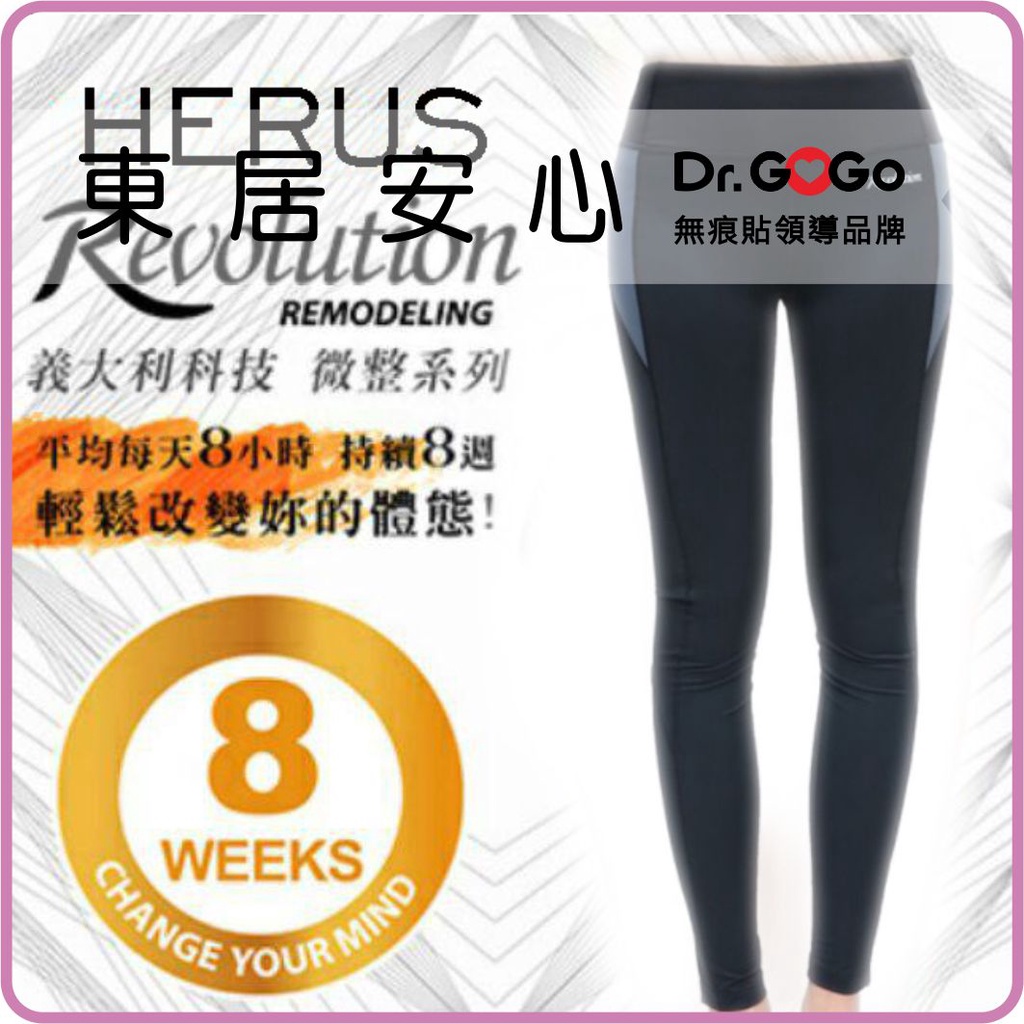 ♡Dr.GOGO♡義大利科技 HERUS 剪接撞色微整褲原價$3980現正超低價優惠 塑身 減肥(東居安心)