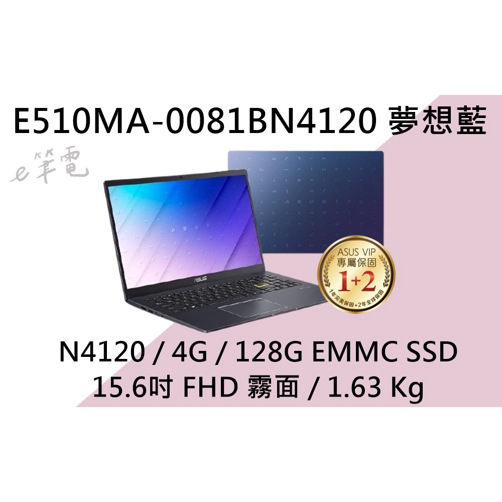 《e筆電》 ASUS 華碩 E510MA-0081BN4120 夢想藍 (e筆電有店面) E510MA E510