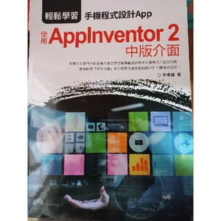 輕鬆學習：手機程式設計App使用Applnventor2