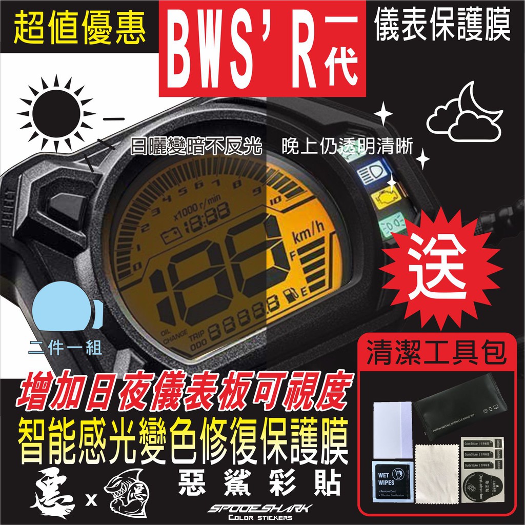 BWS R 一代 儀表 儀錶 智能感光變色 犀牛皮 自體修復膜 保護貼膜 抗刮UV霧化 翻新 改色 惡鯊彩貼