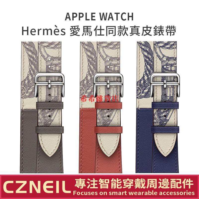 [希希]Apple Watch 愛馬仕同款 蘋果真皮手錶帶 iwatch錶帶 Hermes時尚雙圈腕帶 iwatch替換