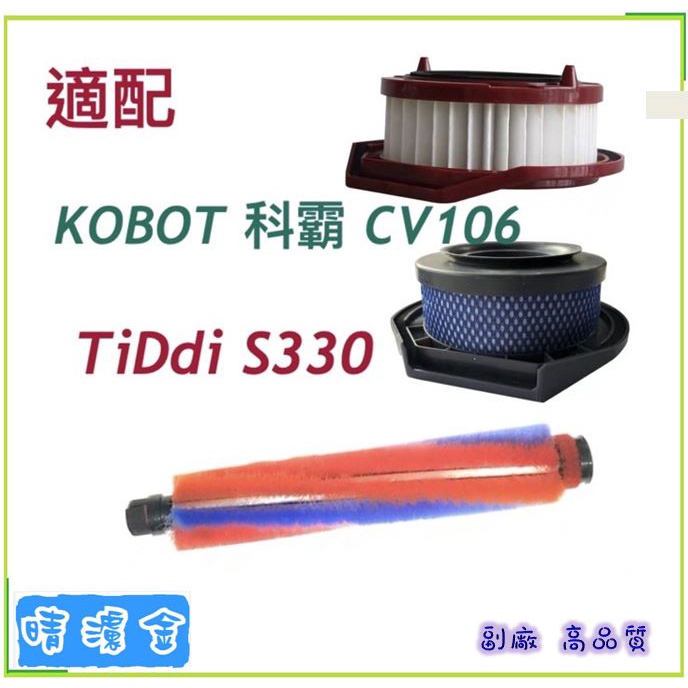 套裝 適 KOBOT 科霸 CV106 TiDdi S330 無線 吸塵器 集塵筒濾網 滾刷