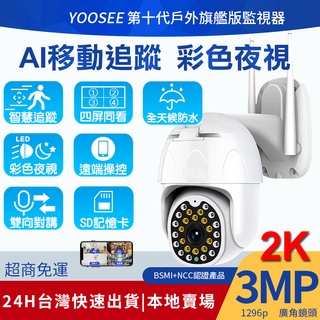 yoosee 無線監視器 十代旗艦 WiFi 300萬畫素 彩色夜視 廣角鏡頭 戶外 智能追蹤報警 2K高清 網路攝影機