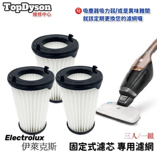 ✅HEPA✅ 最高品質 副廠 適用伊萊克斯Electrolux適用完美管家無線吸塵器集塵濾芯<三入/一組>