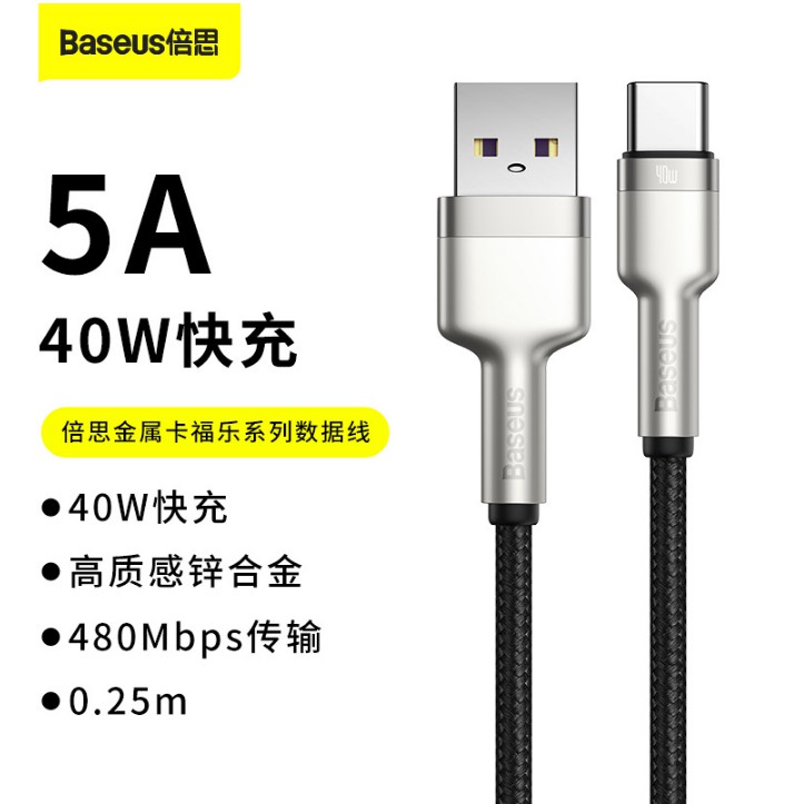 Baseus倍思 金屬卡福樂Type-C 5A數據線 40W PD Type-c華為充電線5A快充數據線