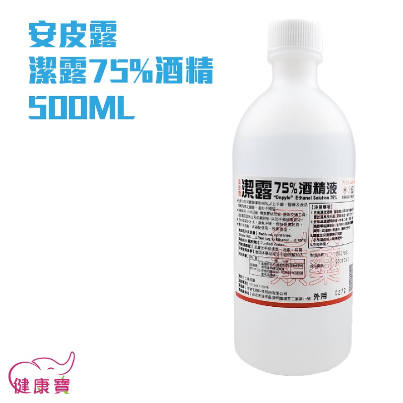 健康寶 安皮露潔露75%酒精500ML 清潔用75%酒精500ML 乙類成藥 藥用酒精 乙醇 酒精清潔液