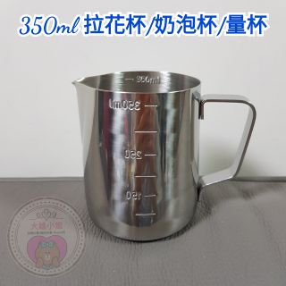 【現貨】咖啡拉花杯 350ml 奶泡杯 量杯