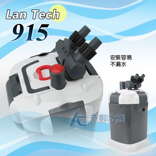 【AC草影】LanTech 連特 915 外置式圓桶過濾器【一組】魚缸過濾器 圓筒過濾 水族箱過濾 水族箱過濾 外接過濾
