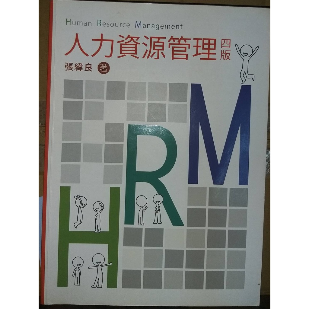 二手書 人力資源管理(四版) HRM 張緯良編著