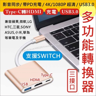 三合一 Type-C 轉HDMI 電視棒 電視轉接器 SWITCH 螢幕同屏 手機轉電視 手機接電視 同屏器 同屏線