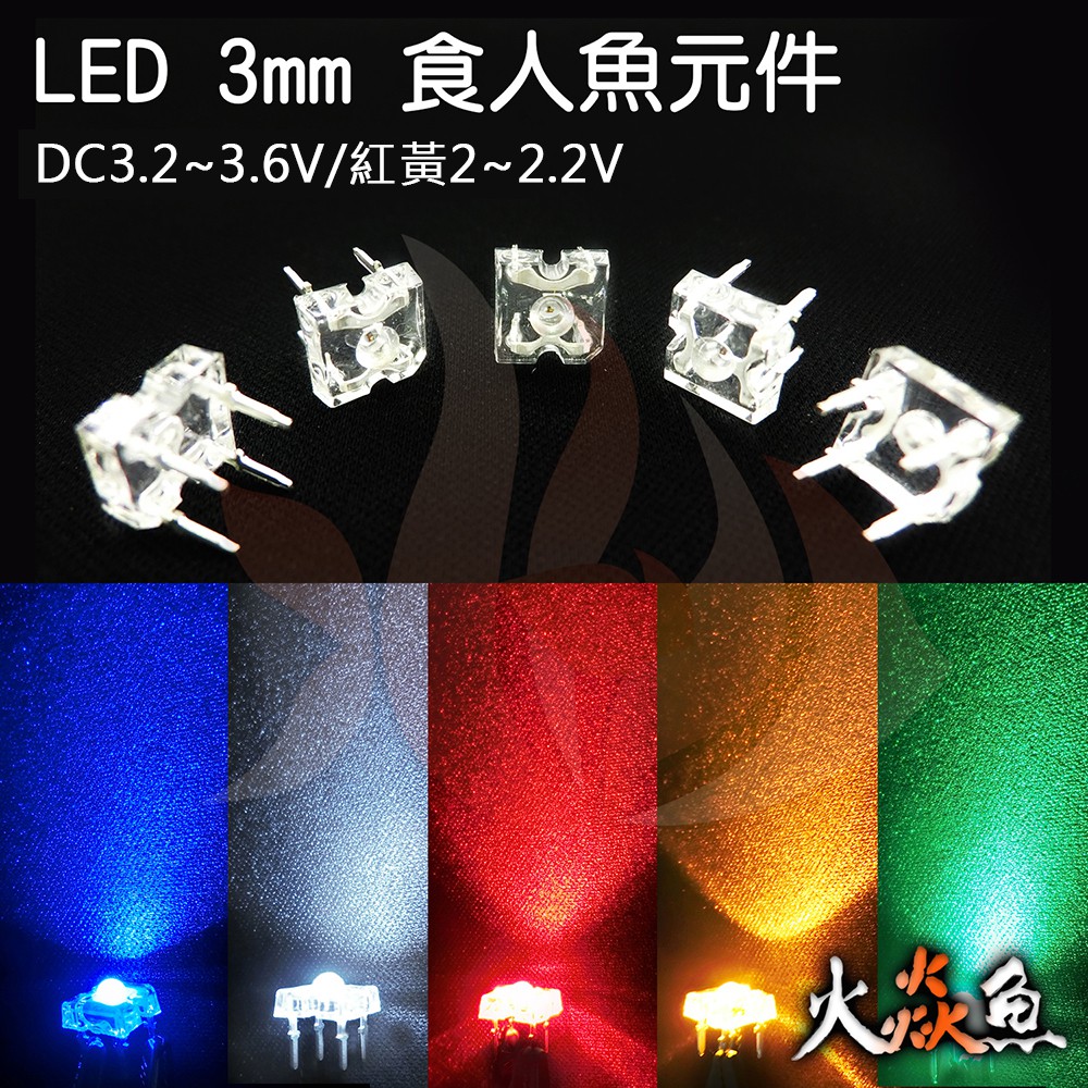 火焱魚 LED 元件 3MM 食人魚 透殼 藍 白 紅 黃 綠 聚光 發光二極體 插板 高亮 套件 DIY 偶像看板