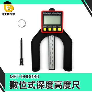 木工深度尺 數顯木工深度規 深度儀 高度計 深度測量尺 數位式深度高度尺 深度尺木工尺 DHDG80