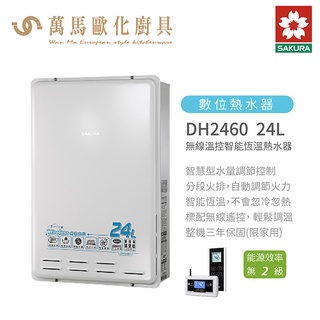櫻花 SAKURA DH2460 24L 無線溫控 智慧恆溫熱水器 屋內屋外適用 含基本安裝 免運