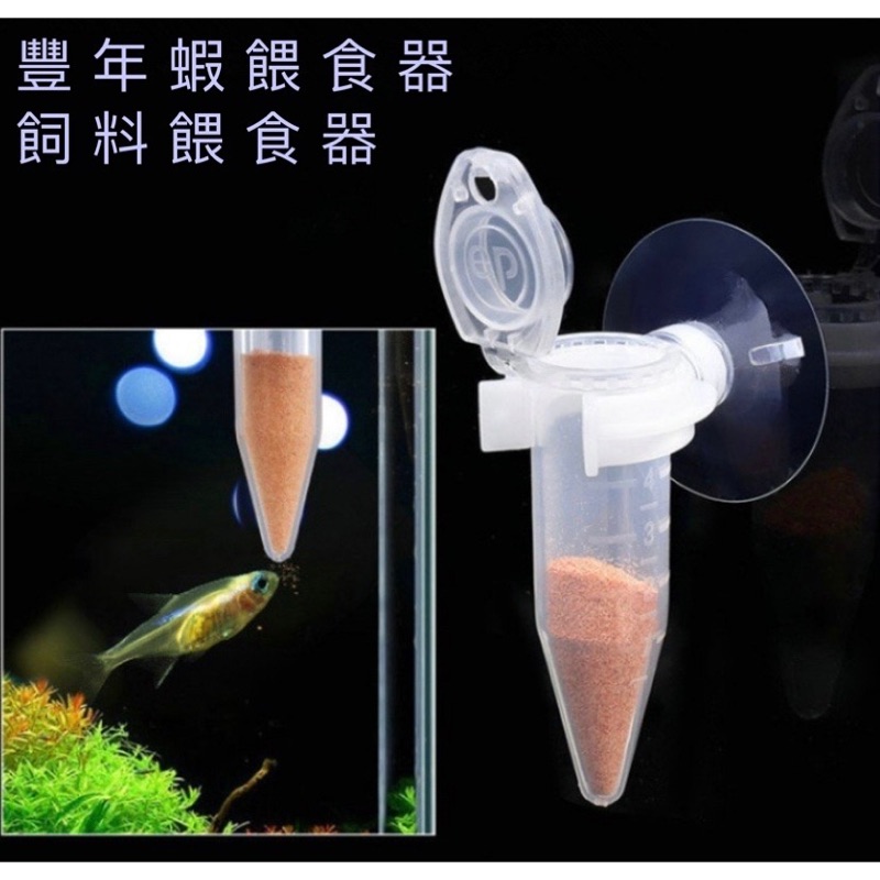 動力水族 豐年蝦餵食器飼料餵食器餵食器餵食杯孔雀魚飼料小型魚飼料餵食器 蝦皮購物