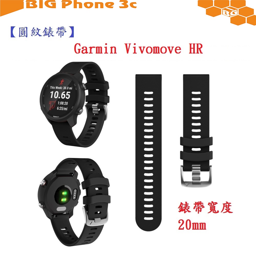 BC【圓紋錶帶】Garmin Vivomove HR 寬度 20mm 智慧 手錶 運動矽膠 透氣 腕帶