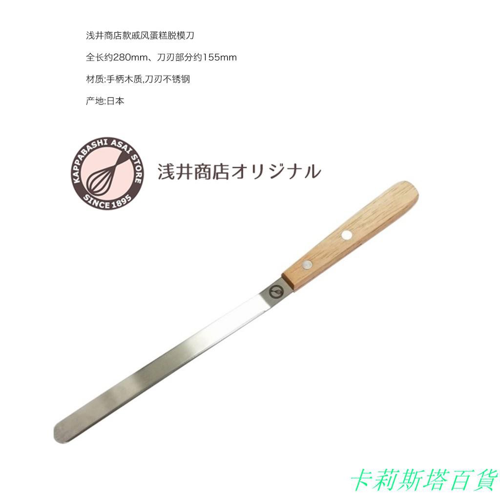 烘焙用具 日本制淺井商店款戚風蛋糕脫模刀搭配中空模 卡莉斯塔百貨 蝦皮購物
