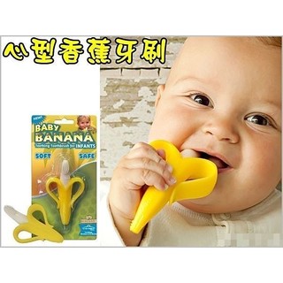 BABY BANANA 心型香蕉牙刷 剝皮香蕉牙刷 香蕉 咬環器