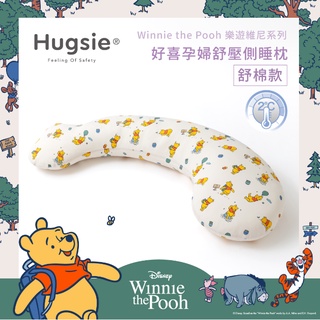 🌈Hugsie涼感樂遊維尼系列孕婦枕/好喜媽媽枕/孕婦枕/媽媽側睡枕/懷孕必敗側睡枕/好喜枕臺南 準媽媽婦嬰用品