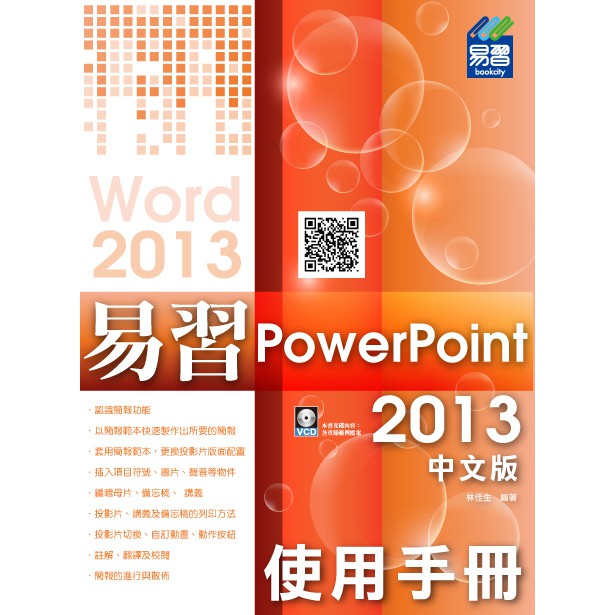 《全新73折》易習 PowerPoint 2013 中文版《定價450元》《39038》