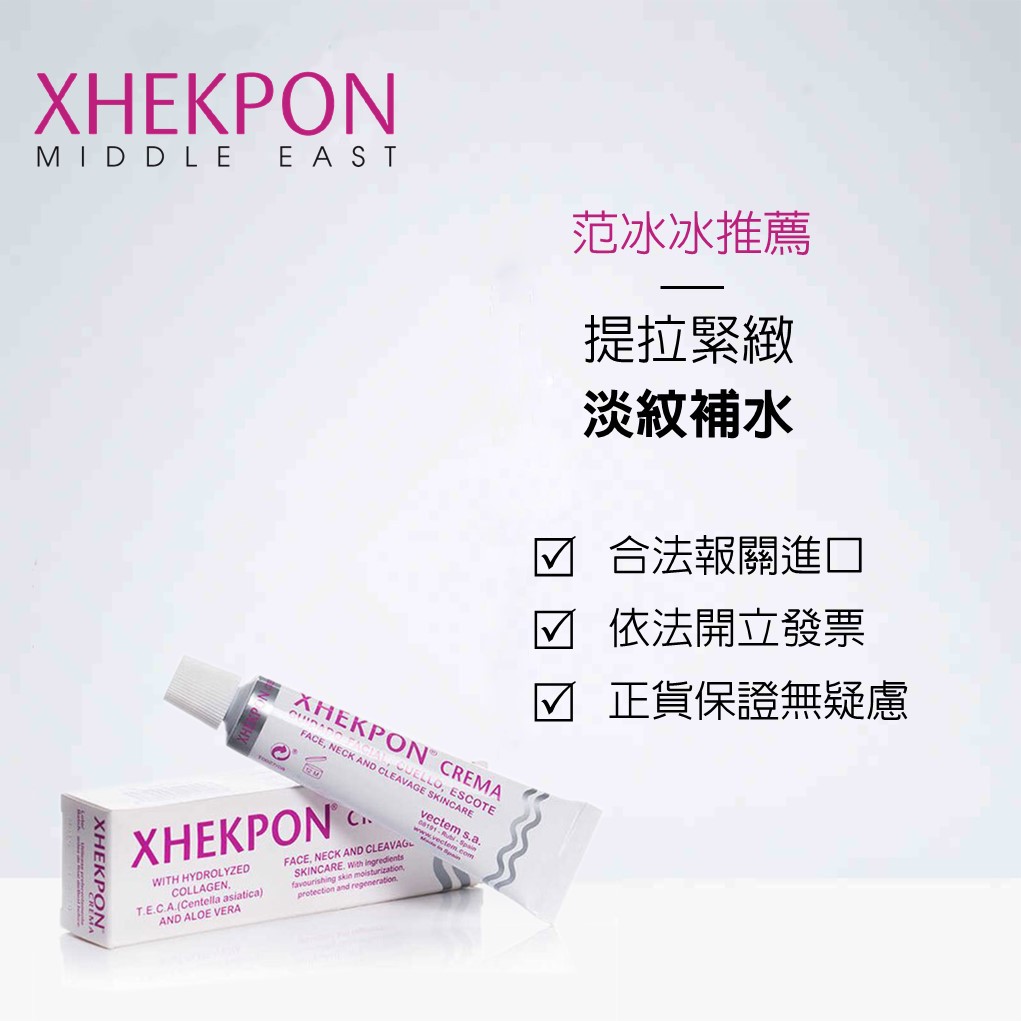 【 Xhekpon】現貨 頸紋霜 Xhekpon 頸霜 范冰冰愛用頸紋霜❤️ 效期2023.5
