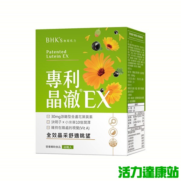 BHK's-專利晶澈葉黃素EX素食膠囊(60粒/盒)【活力達康站】
