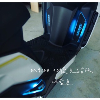 DRG158 3D發光踏板 冰藍色 導光踏板 SYM